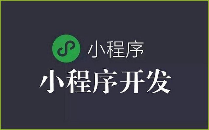 小程序定制:如何选择最适合自己的开发方案?